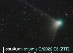 สดร. ชวนจับตาดาวหาง C/2022 E3 (ZTF) คาดอาจมองเห็นด้วยตาเปล่า