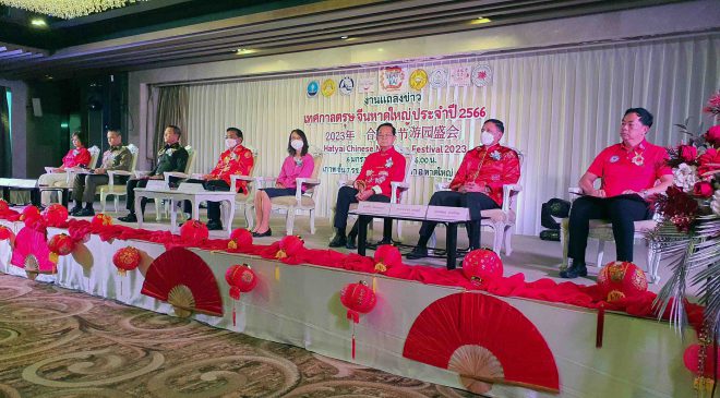 แถลงข่าว “ตรุษจีน หาดใหญ่ ต้องยิ่งใหญ่ และสร้างความประทับใจแบบไม่รู้ลืม ให้กับนักท่องเที่ยวทุกคน”
