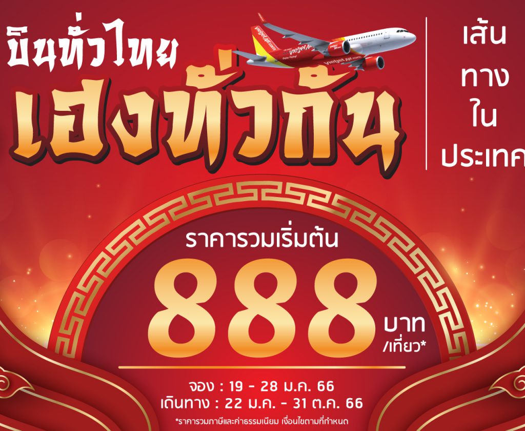  ไทยเวียตเจ็ทออกโปรฯ ‘Lunar New Year Celebration’ ตั๋วเริ่มต้นเพียง 888 บาท 