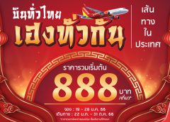  ไทยเวียตเจ็ทออกโปรฯ ‘Lunar New Year Celebration’ ตั๋วเริ่มต้นเพียง 888 บาท 
