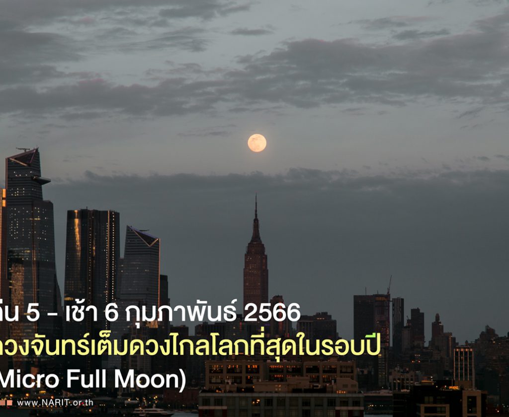 คืน 5 ถึง รุ่งเช้า 6 กุมภาพันธ์ 2566 ดวงจันทร์เต็มดวงไกลโลกที่สุดในรอบปี