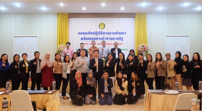 ศอ.บต. จัดอบรมเชิงปฏิบัติการการพัฒนา นวัตกรรมการทำงานภาครัฐ พัฒนาศักยภาพเพื่อก้าวสู่ยุค Thailand 4.0
