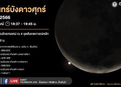 ชวนจับตา “ดวงจันทร์บังดาวศุกร์” หัวค่ำ 24 มีนาคมนี้