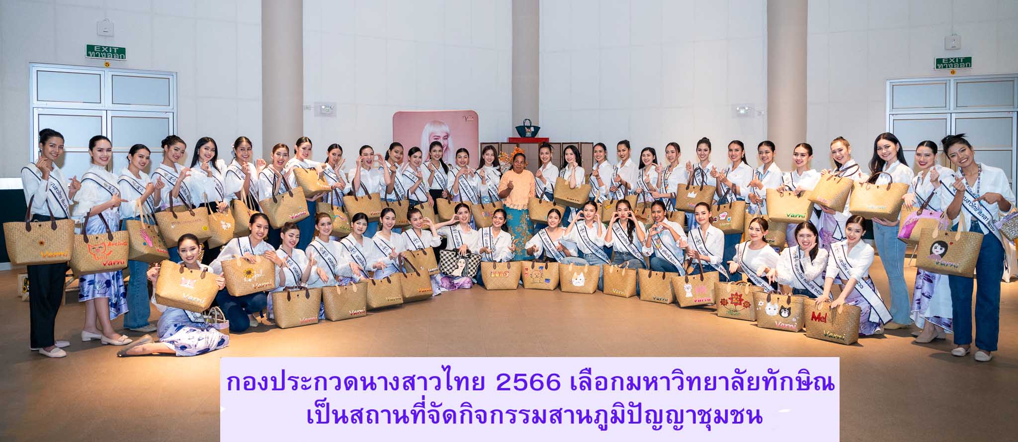 กองประกวดนางสาวไทย 2566 เลือกมหาวิทยาลัยทักษิณ เป็นสถานที่ทำกิจกรรมสานภูมิปัญญาชุมชน