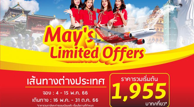ไทยเวียตเจ็ทออกโปรฯ “May’s Limited Offers” บินต่างประเทศเริ่มต้น 1,955 บาท 