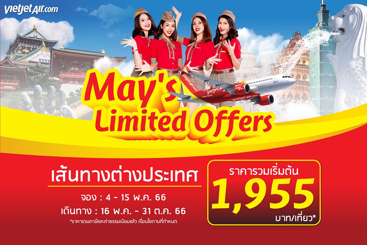 ไทยเวียตเจ็ทออกโปรฯ “May’s Limited Offers” บินต่างประเทศเริ่มต้น 1,955 บาท 