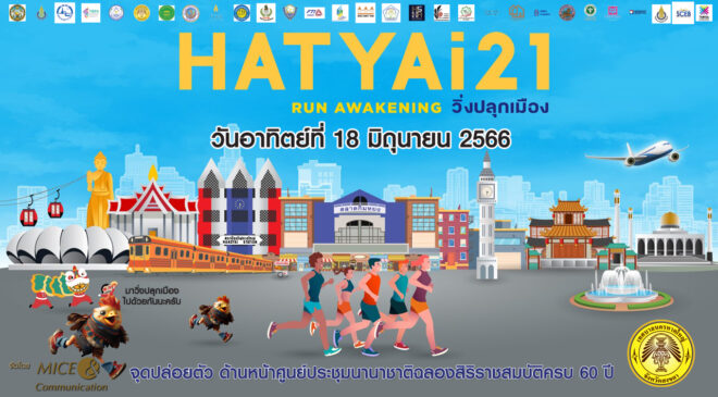 งานวิ่ง “HATYAi 21” การแข่งขันภายใต้มาตรฐานการจัดการแข่งขันระดับโลก