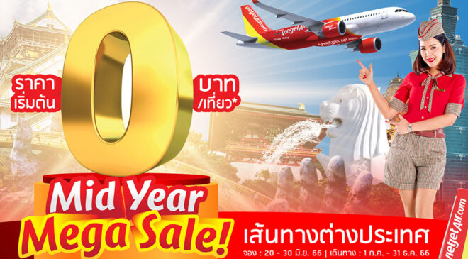 ไทยเวียตออกโปรฯ ลดกลางปี “Mid Year Mega Sale!” บินต่างประเทศเริ่ม 0 บาท