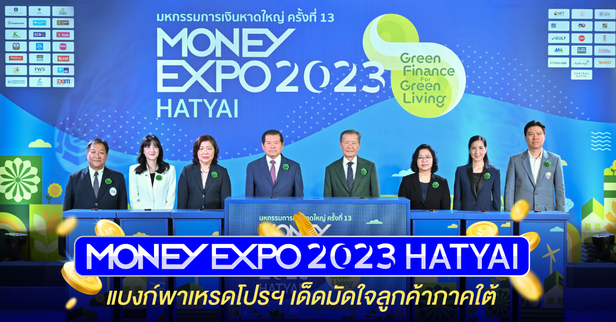 เปิดงานคึกคัก  MONEY EXPO 2023  HATYAI