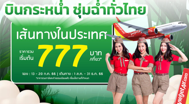 ไทยเวียตเจ็ทออกโปรฯ “บินกระหน่ำ ชุ่มฉ่ำทั่วไทย” ตั๋วเริ่มต้น 777 บาท 