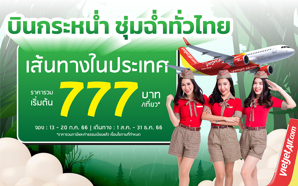 ไทยเวียตเจ็ทออกโปรฯ “บินกระหน่ำ ชุ่มฉ่ำทั่วไทย” ตั๋วเริ่มต้น 777 บาท 