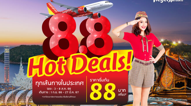 ไทยเวียตเจ็ทออกโปรฯ ‘8.8 Hot Deals!’ ตั๋วเริ่มต้น 88 บาท
