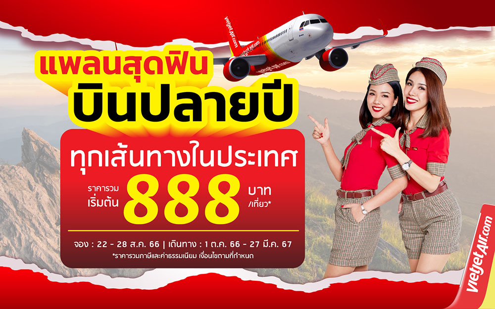 “แพลนสุดฟิน บินปลายปี” กับไทยเวียตเจ็ท ตั๋วเริ่มต้น 888 บาท
