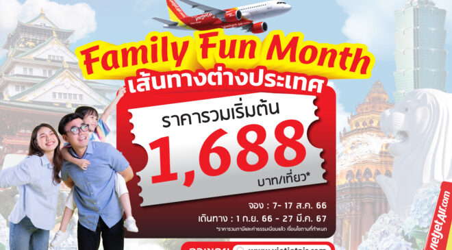 ไทยเวียตเจ็ทออกโปรฯ “Family Fun Month” บินต่างประเทศเริ่ม 1,688 บาท
