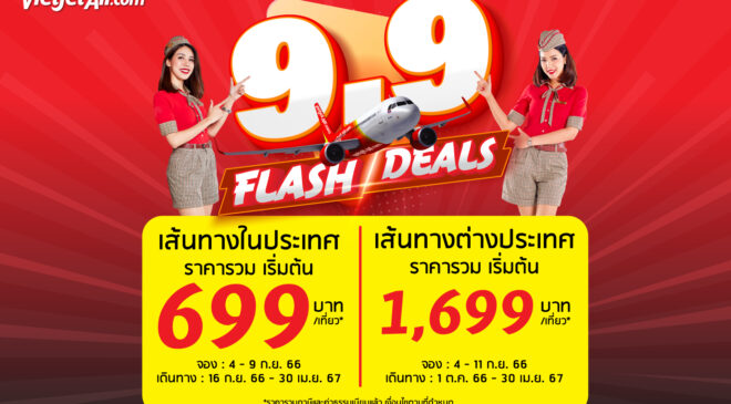 ไทยเวียตเจ็ทออกโปรฯ ‘9.9 Flash Deals’ ตั๋วเริ่มต้น 699 บาท