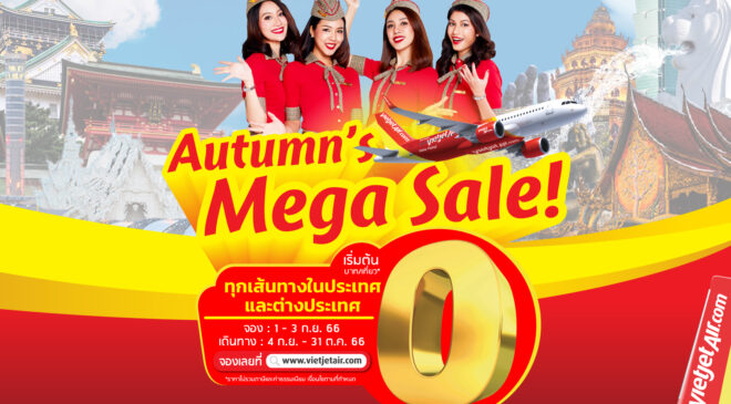 ไทยเวียตเจ็ทลดกระหน่ำ ‘Autumn’s Mega Sale’ ตั๋วเริ่มต้น 0 บาท