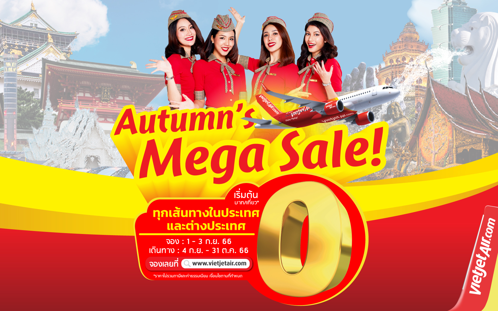ไทยเวียตเจ็ทลดกระหน่ำ ‘Autumn’s Mega Sale’ ตั๋วเริ่มต้น 0 บาท