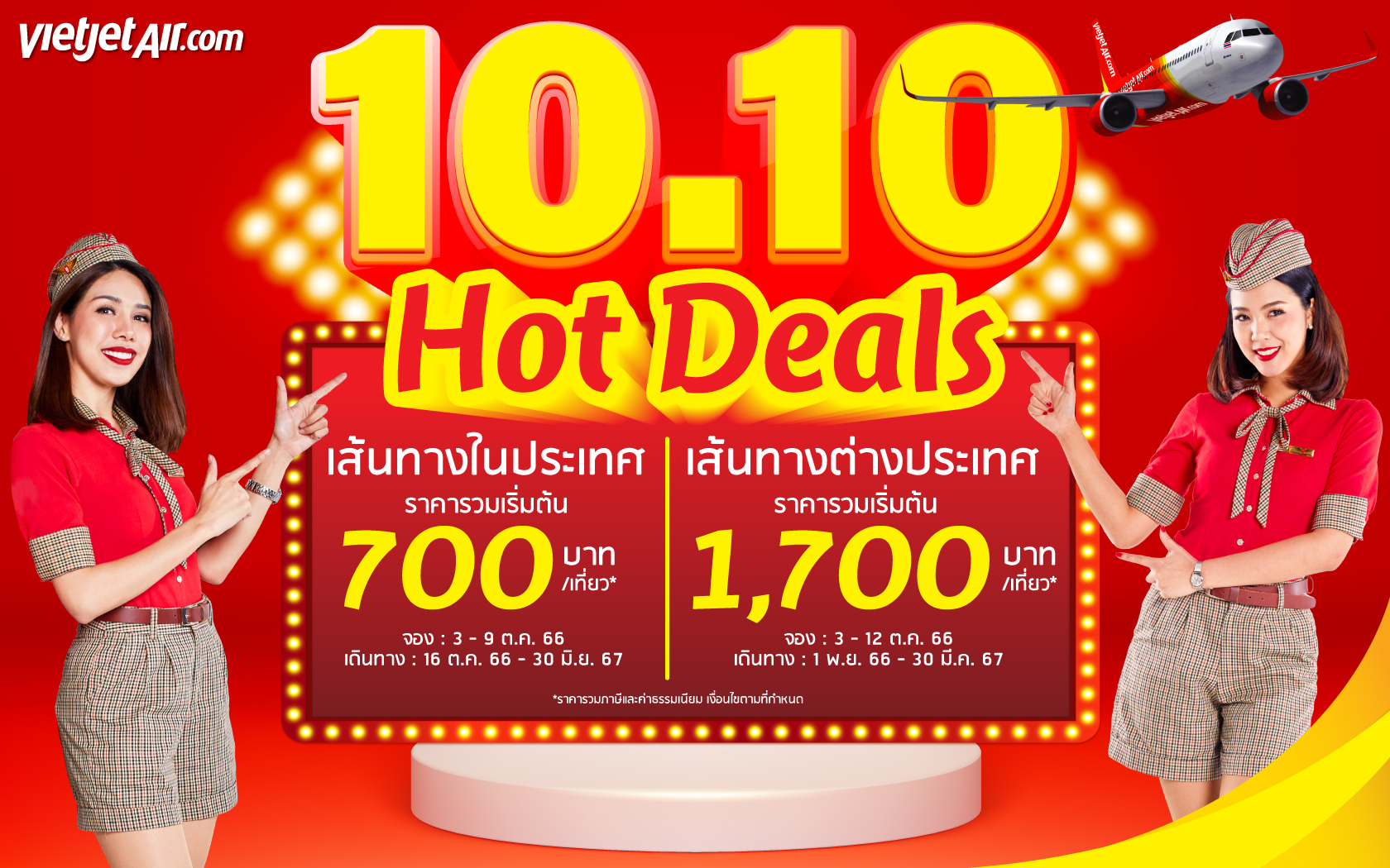 ไทยเวียตเจ็ทออกโปรฯ ’10.10 Hot Deals’ ตั๋วเริ่มต้น 700 บาท
