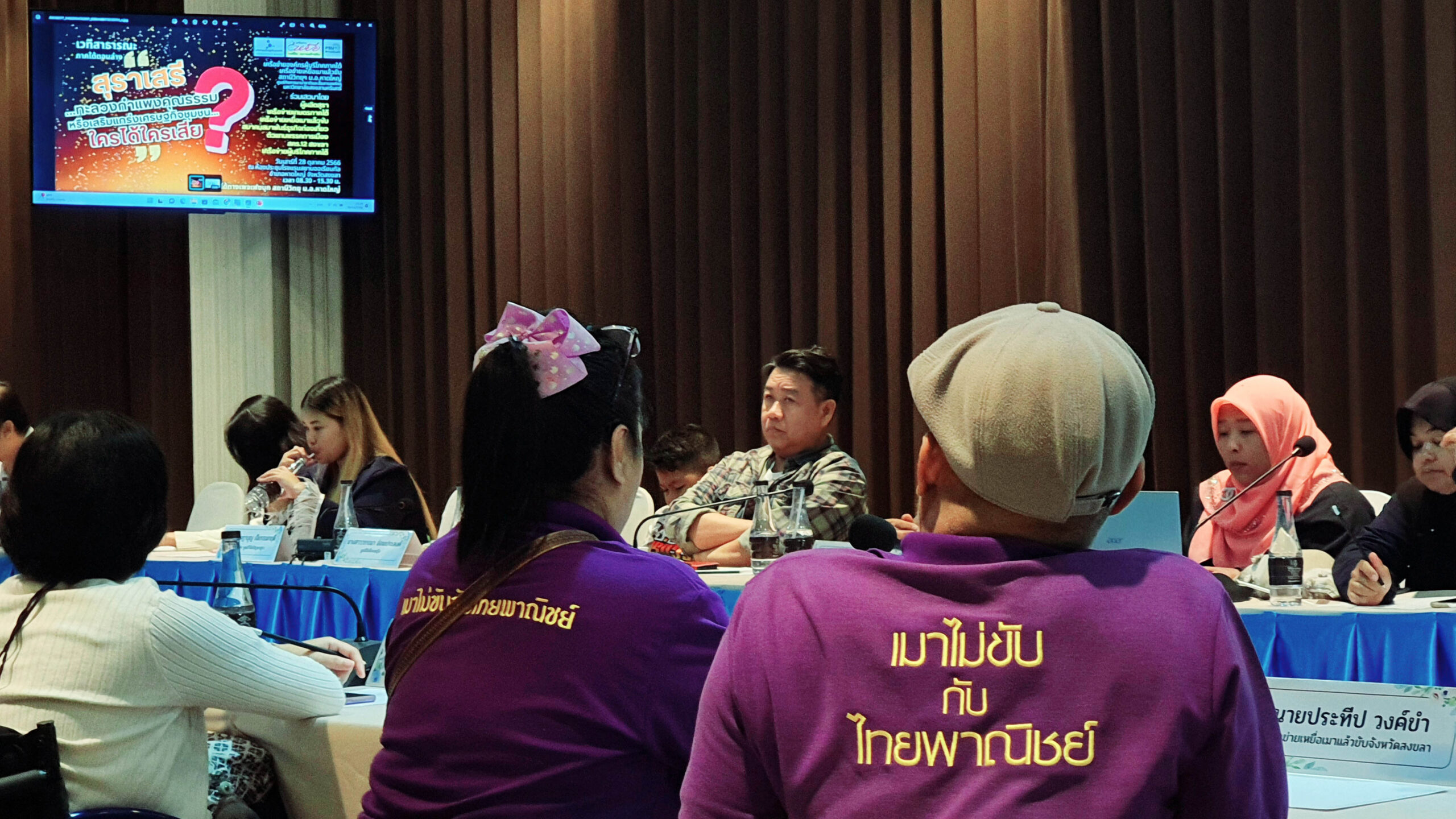 “สุราก้าวหน้า สุราเสรี ใครได้ใครสีย”