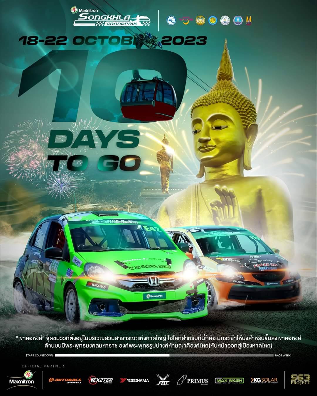 นับถอยหลัง 10 วัน❗️PT Songkhla Grand Prix