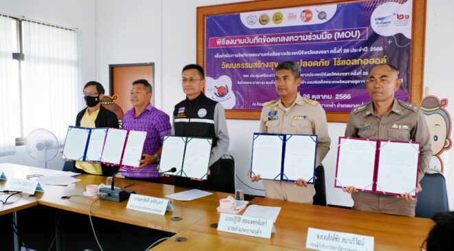 (MOU) การจัดงานแข่งขันกีฬาเรือยาวประเพณีจังหวัดสงขลา ครั้งที่ 26 ประจำปี 2566 "วัฒนธรรมสร้างสุข สนุกปลอดภัย ไร้แอลกอฮอล์"