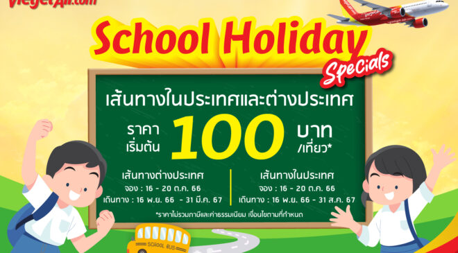 ไทยเวียตเจ็ทออกโปรฯ ‘School Holiday Specials’ ตั๋วเริ่มต้น 100 บาท