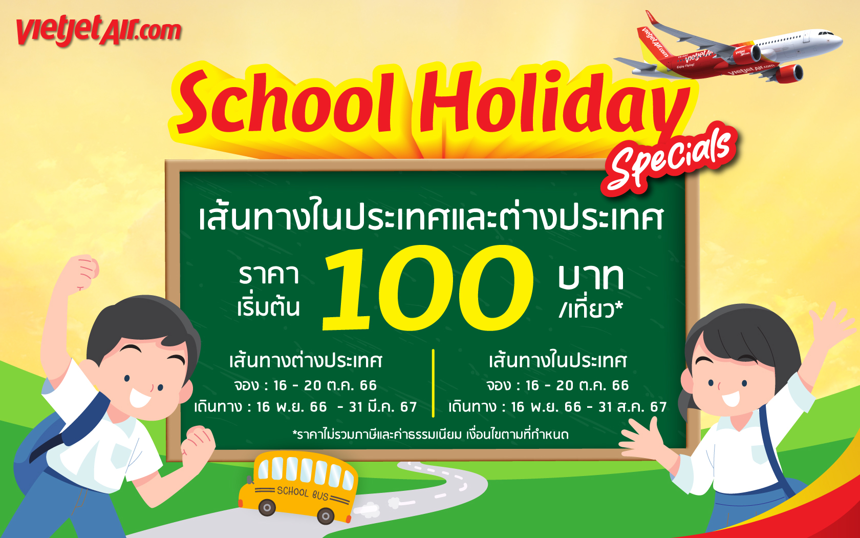 ไทยเวียตเจ็ทออกโปรฯ ‘School Holiday Specials’ ตั๋วเริ่มต้น 100 บาท