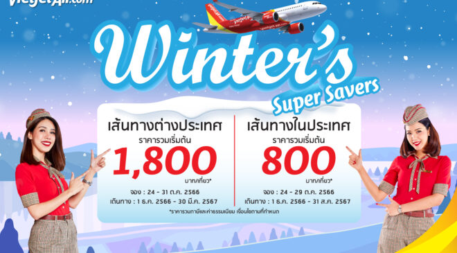 ไทยเวียตเจ็ทออกโปรฯ ‘Winter’s Super Savers’ ตั๋วเริ่มต้น 800 บาท