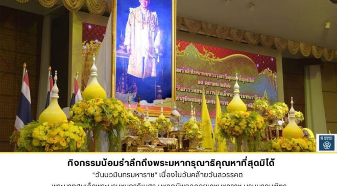 มรภ.สงขลา จัดกิจกรรมเนื่องในวัน “นวมิทรมหาราช” น้อมรำลึกพระมหากรุณาธิคุณ