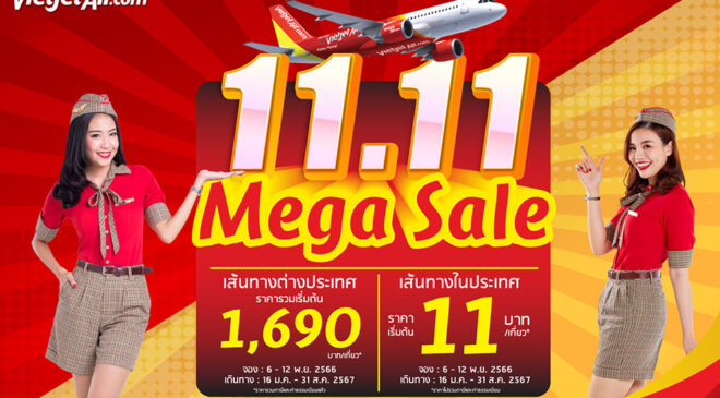 ไทยเวียตเจ็ทออกโปรฯ ’11.11 Mega Sales’ ตั๋วเริ่มต้น 11 บาท
