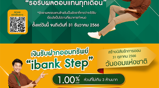 ไอแบงก์ฉลองวันออมแห่งชาติให้พี่น้องชาวไทย จูงใจให้รักการออม ibank Step