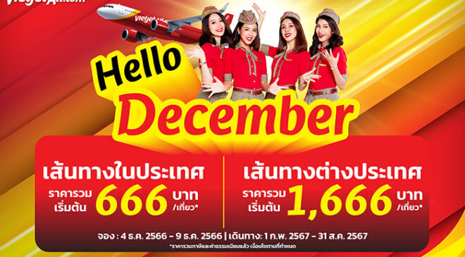 ไทยเวียตเจ็ทจัดโปรฯ ‘Hello December’ ตั๋วเริ่มต้น 666 บาท 