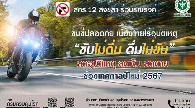 สคร.12 สงขลา ร่วมรณรงค์ ขับขี่ปลอดภัย เมืองไทยไร้อุบัติเหตุ ย้ำ “ขับไม่ดื่ม ดื่มไม่ขับ”