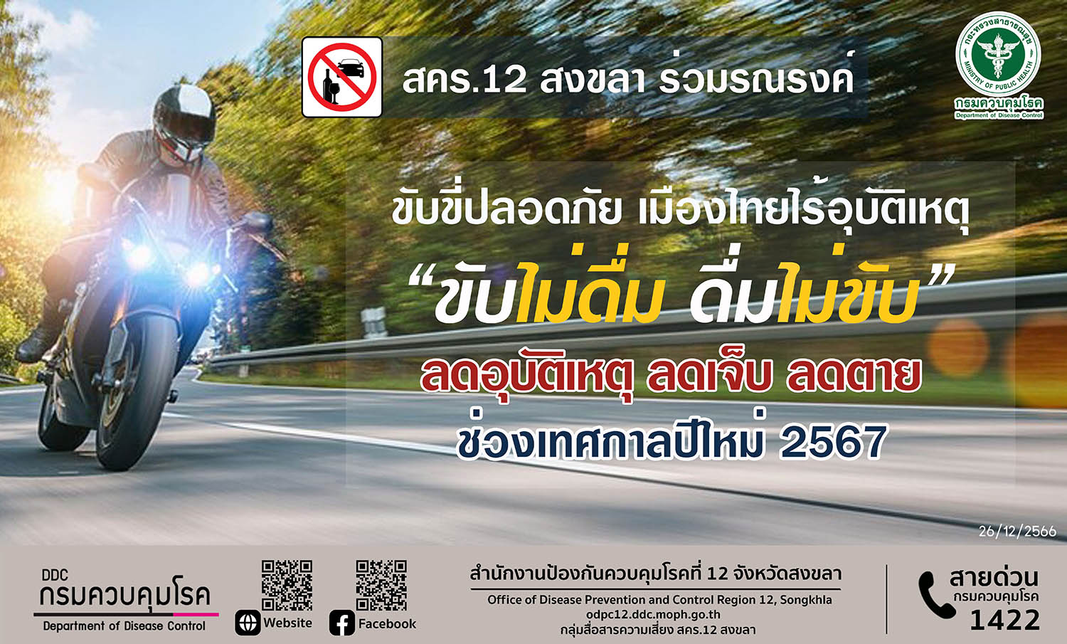 สคร.12 สงขลา ร่วมรณรงค์ ขับขี่ปลอดภัย เมืองไทยไร้อุบัติเหตุ

ย้ำ “ขับไม่ดื่ม ดื่มไม่ขับ”