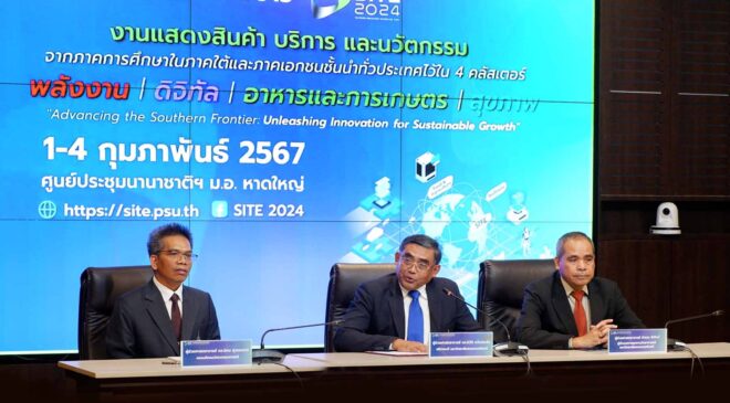 ม.อ. ผนึกหน่วยงานพันธมิตรภาครัฐ-เอกชนจัดแถลงข่าวงาน SITE2024: Southern Innovation and Technology Expo 