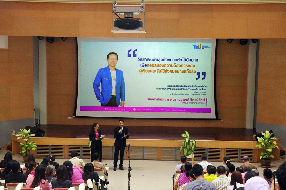 มหาวิทยาลัยทักษิณ จัดเสวนารับฟังความคิดเห็นการจัดตั้งโรงพยาบาลการแพทย์แผนไทยและการแพทย์ทางเลือก