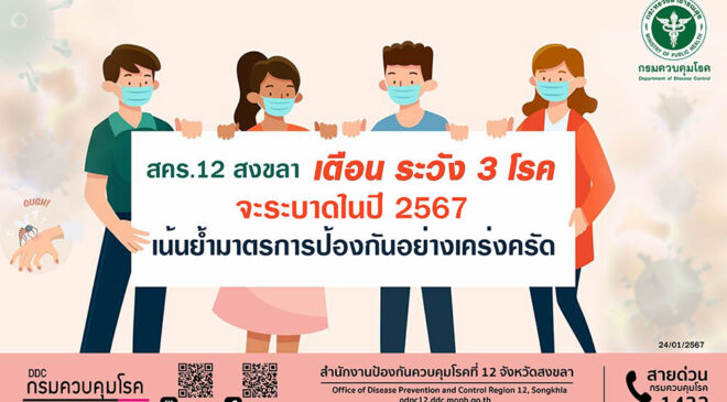 สคร.12 สงขลา เตือน ระวัง 3 โรค จะระบาดในปี 2567