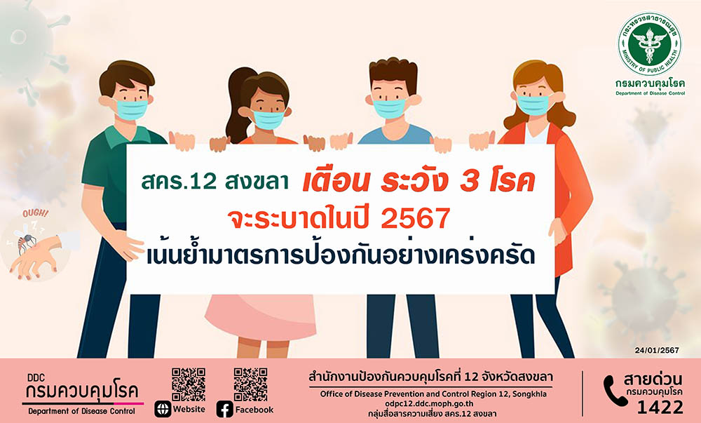 สคร.12 สงขลา เตือน ระวัง 3 โรค จะระบาดในปี 2567