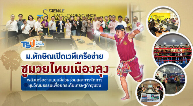 ม.ทักษิณ เปิดเวทีสร้างเครือข่ายชูมวยไทยเมืองลุง