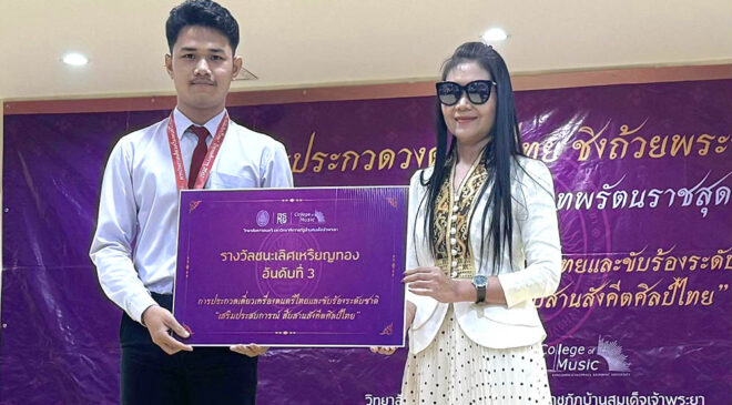 นศ.ดนตรีไทย มรภ.สงขลา คว้า 3 รางวัลประกวดเดี่ยวเครื่องดนตรีไทยระดับชาติ