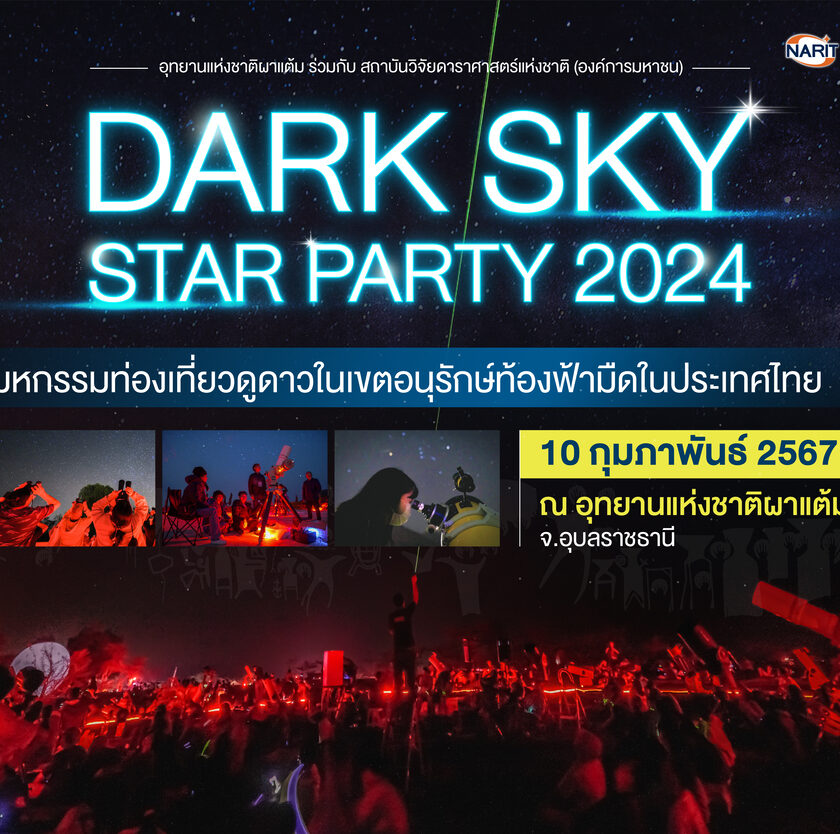 กลับมาอีกครั้ง! มหกรรมท่องเที่ยวดูดาวแห่งปี   10 กุมภาพันธ์นี้ "Dark Sky Star Party" ที่อุทยานแห่งชาติผาแต้ม