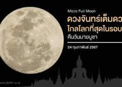 24 กุมภาพันธ์ คืนวันมาฆบูชา “ดวงจันทร์เต็มดวงไกลโลกที่สุดในรอบปี”