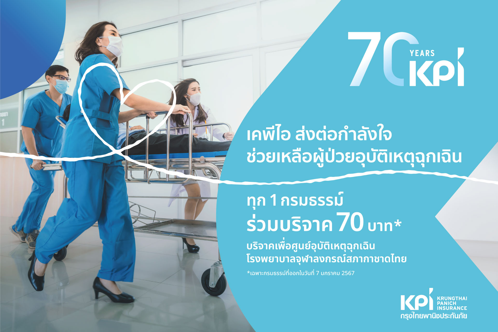 70 ปี เคพีไอ มอบเงินบริจาค 3 แสนบาท ให้กับ ศูนย์อุบัติเหตุฉุกเฉิน โรงพยาบาลจุฬาลงกรณ์ สภากาชาดไทย ช่วยเหลือผู้ป่วยอุบัติเหตุฉุกเฉิน