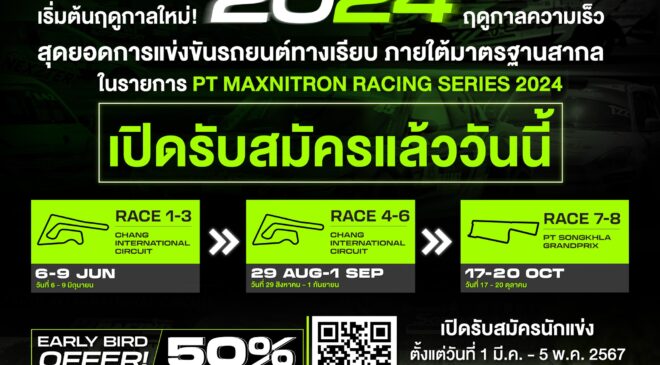 รับสมัคร เปิดฤดูกาล PT Maxnitron Racing Series 2024