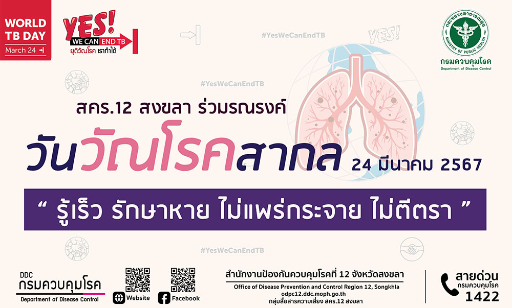 สคร.12 สงขลา ร่วมรณรงค์ วันวัณโรคสากล 24 มีนาคม 2567