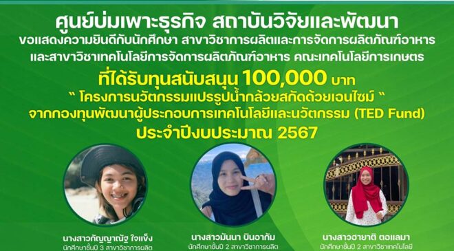 นศ.คณะเทคโนโลยีการเกษตร มรภ.สงขลา รับทุนพัฒนาผลิตภัณฑ์และแผนธุรกิจ 100,000 บาท โครงการยุววิสาหกิจเริ่มต้น
