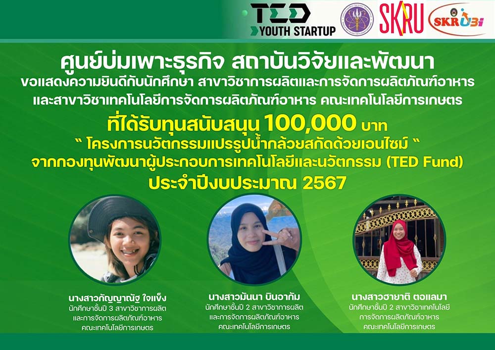 นศ.คณะเทคโนโลยีการเกษตร มรภ.สงขลา รับทุนพัฒนาผลิตภัณฑ์และแผนธุรกิจ 100,000 บาท โครงการยุววิสาหกิจเริ่มต้น