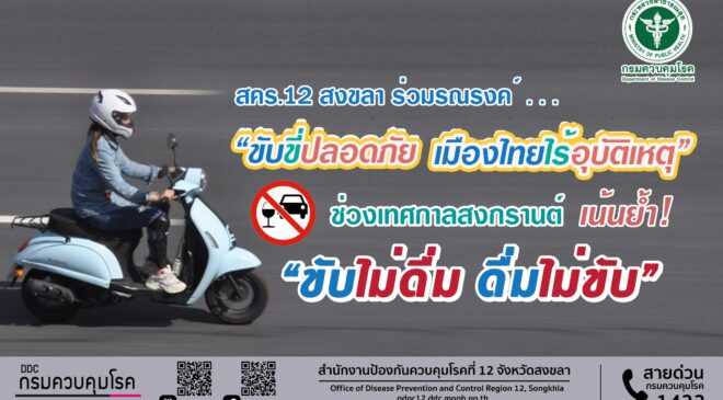 สคร.12 สงขลา ร่วมรณรงค์ “ขับขี่ปลอดภัย เมืองไทยไร้อุบัติเหตุ”  ช่วงเทศกาลสงกรานต์  เน้นย้ำ “ขับไม่ดื่ม ดื่มไม่ขับ”