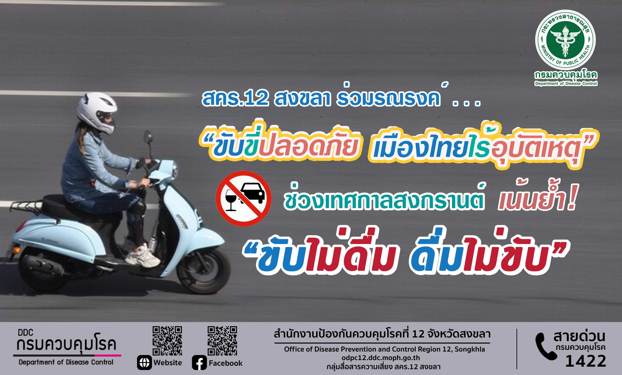 สคร.12 สงขลา ร่วมรณรงค์ “ขับขี่ปลอดภัย เมืองไทยไร้อุบัติเหตุ”  ช่วงเทศกาลสงกรานต์  เน้นย้ำ “ขับไม่ดื่ม ดื่มไม่ขับ”