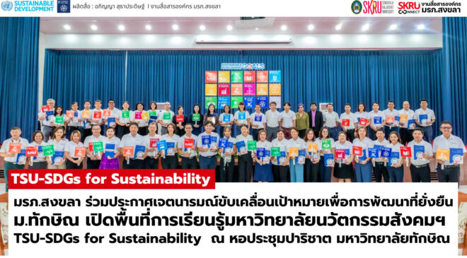 มรภ.สงขลา ร่วม ม.ทักษิณ  เปิดพื้นที่การเรียนรู้มหาวิทยาลัยนวัตกรรมสังคมฯ TSU-SDGs for Sustainability